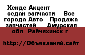 Хенде Акцент 1995-99 1,5седан запчасти: - Все города Авто » Продажа запчастей   . Амурская обл.,Райчихинск г.